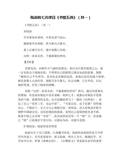 陆游的七言律诗《书愤五首》(其一)