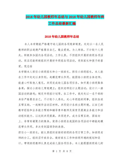2018年幼儿园教师年总结与2018年幼儿园教师年终工作总结最新汇编