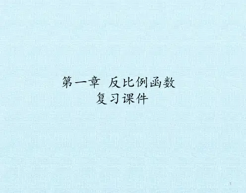 九年级数学上册-第一章 反比例函数 复习课件-湘教版