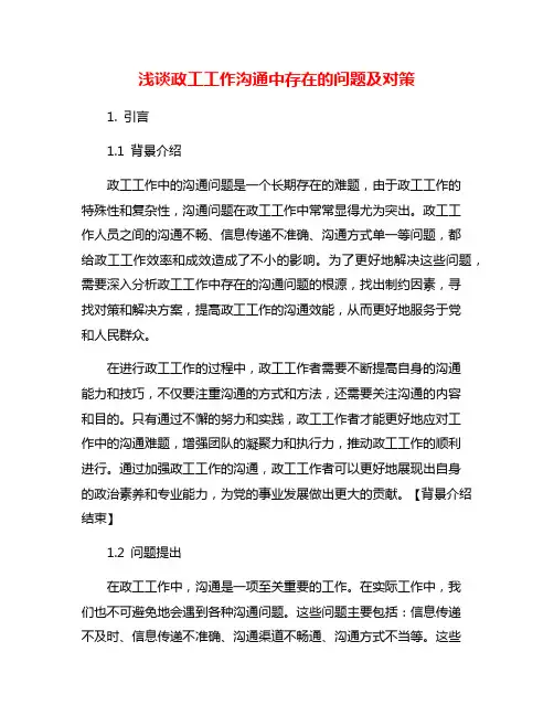 浅谈政工工作沟通中存在的问题及对策
