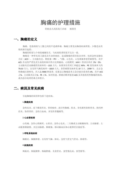 胸痛的护理措施(护士)