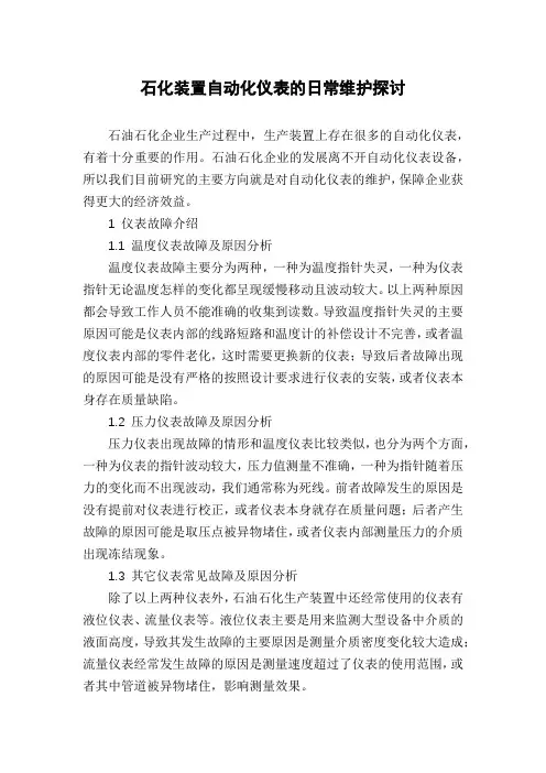 石化装置自动化仪表的日常维护探讨