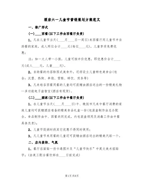 酒店六一儿童节营销策划方案范文(4篇)