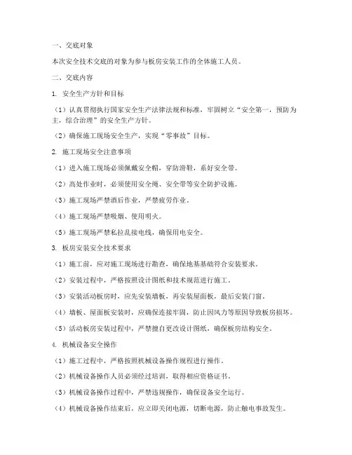 板房安装工安全技术交底模板