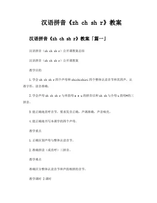 汉语拼音《zhchshr》教案