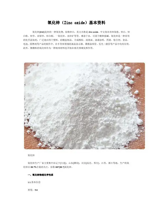 氧化锌(Zinc oxide)基本资料