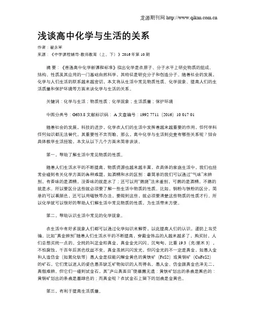 浅谈高中化学与生活的关系
