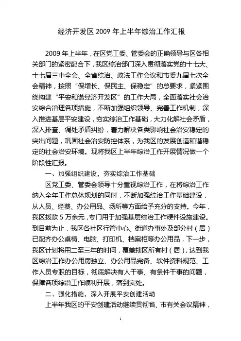 经济开发区2009年上半年综治工作总结