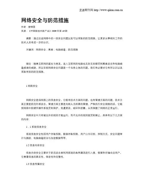 网络安全与防范措施