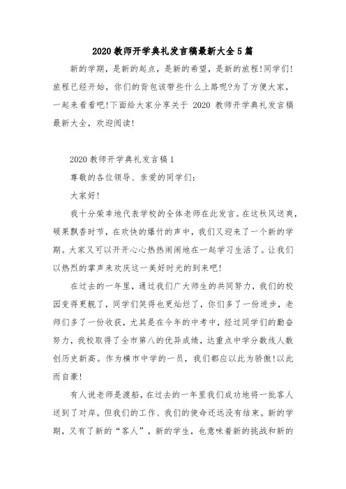2020教师开学典礼发言稿最新大全5篇