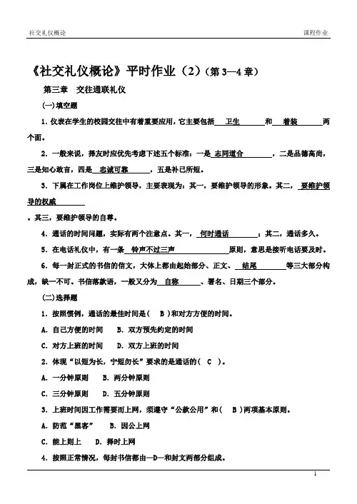 社交礼仪概论平时作业(3—4章)