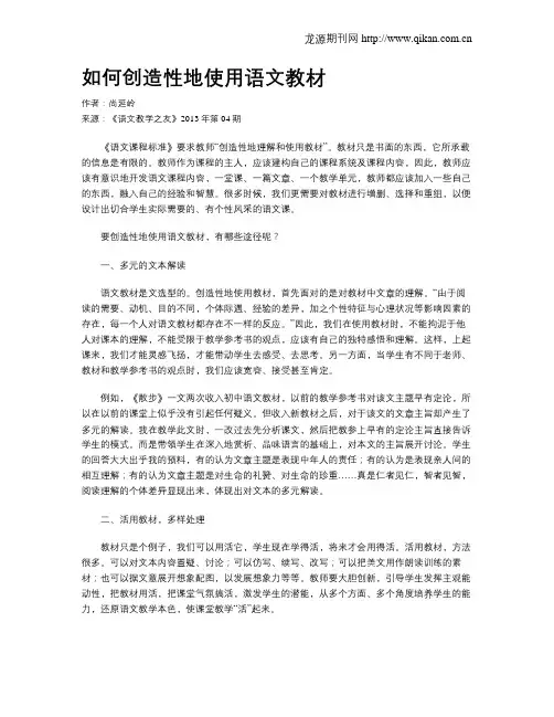 如何创造性地使用语文教材