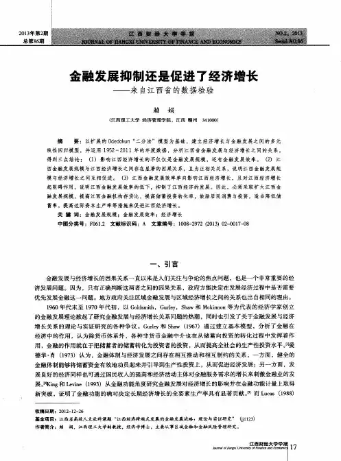 金融发展抑制还是促进了经济增长——来自江西省的数据检验