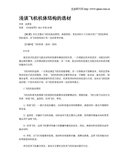 浅谈飞机机体结构的选材 2