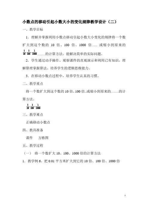 小数点的移动引起小数大小的变化规律教学设1