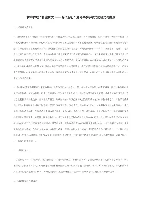 初中物理“自主探究 ----合作互动”复习课教学模式的研究与实践