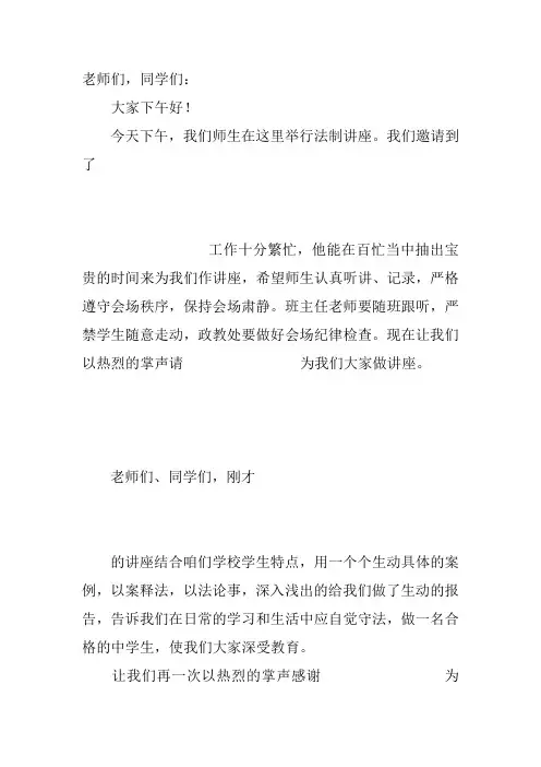 中学法治讲座主持词