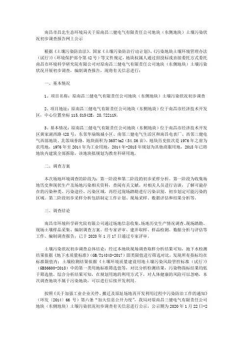 南昌市昌北生态环境局关于原南昌三健电气有限责任公司地块(东侧地块)土壤污染状况初步调查报告网上公示