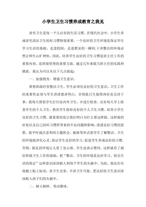涡阳县陈大学区大王小学 张素兰《小学生卫生习惯养成教育之我见》