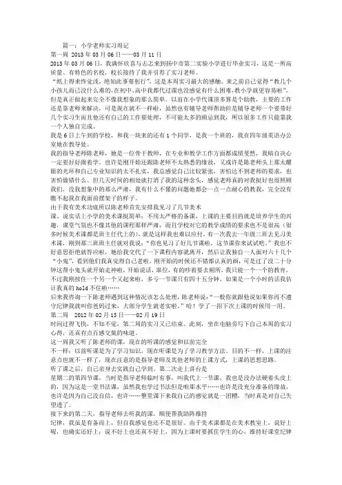 小学教师实习周记