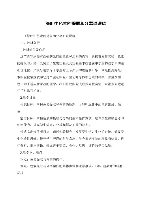 绿叶中色素的提取和分离说课稿 2