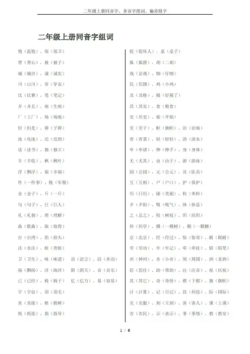 二年级上册同音字、多音字组词、偏旁组字