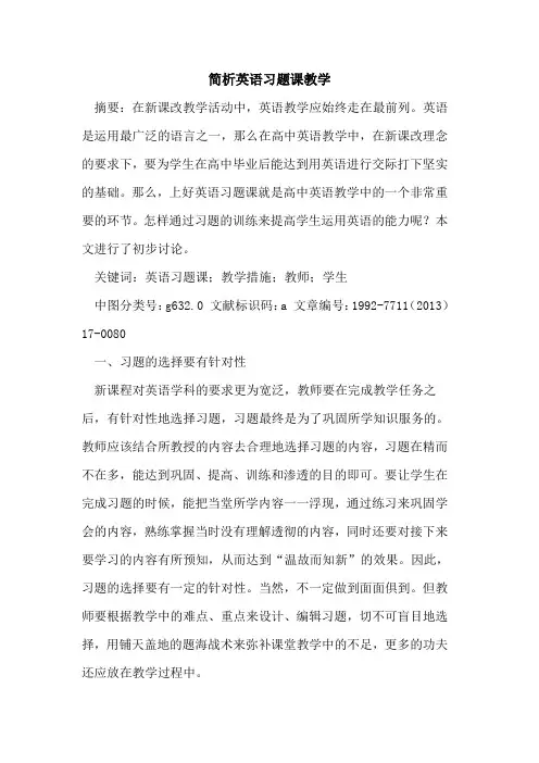 简析英语习题课教学