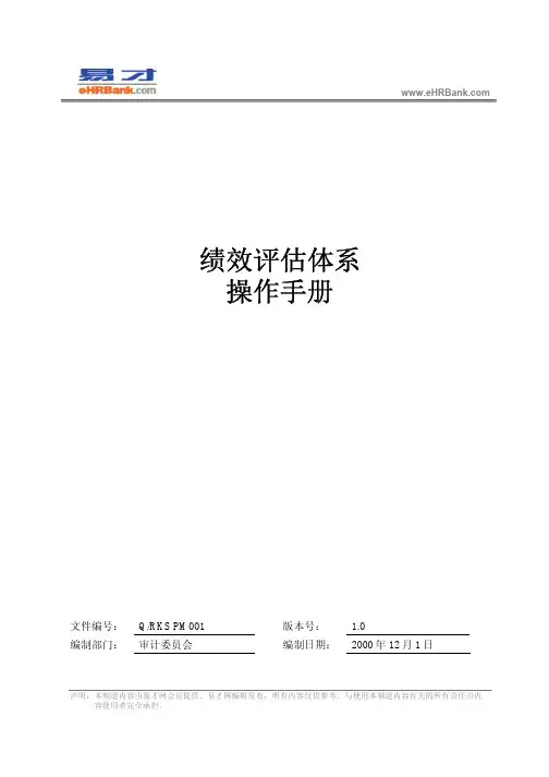 绩效评估体系操作手册