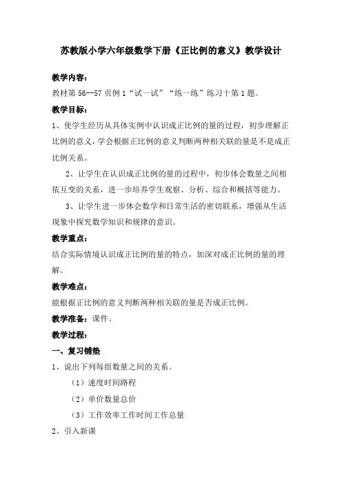 苏教版小学数学六年级下册 正比例的意义(区一等奖)