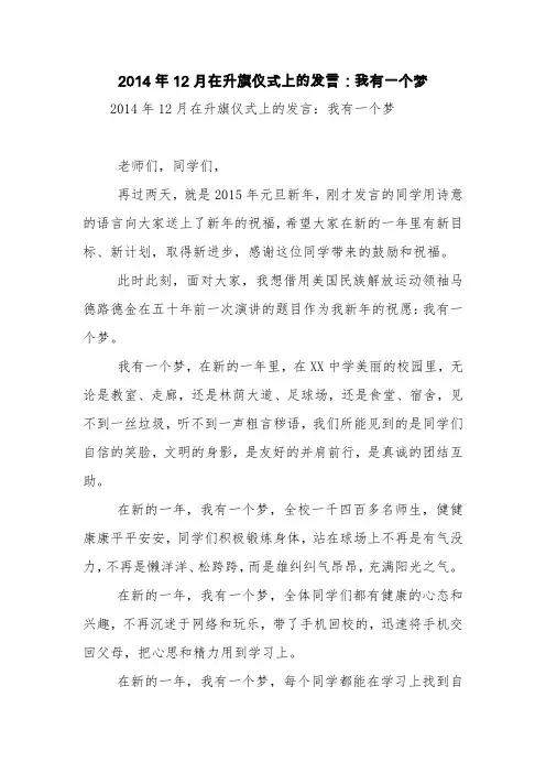 2014年12月在升旗仪式上的发言：我有一个梦【精品范文】