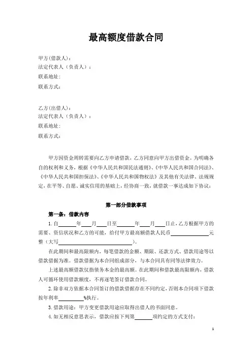 最高额度借款合同