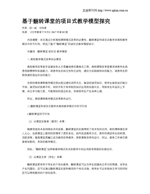 基于翻转课堂的项目式教学模型探究