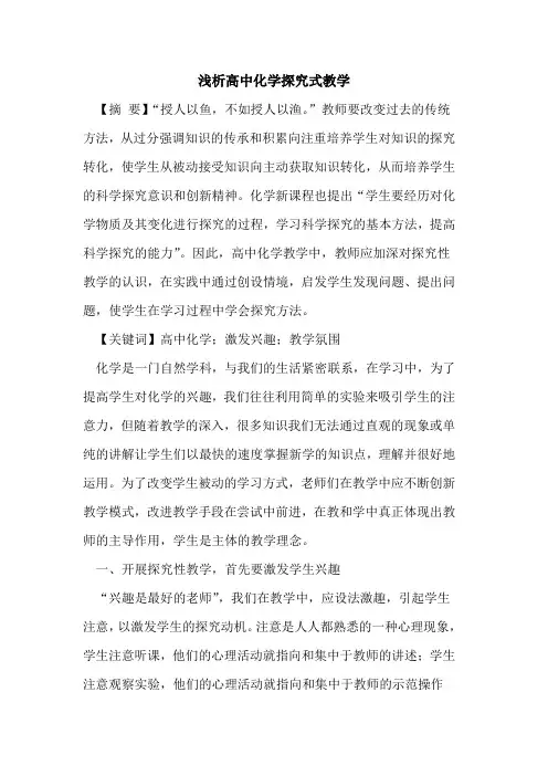 高中化学探究式教学