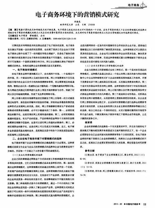 电子商务环境下的营销模式研究