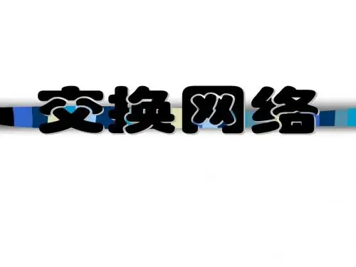 现代交换原理2(ch2)
