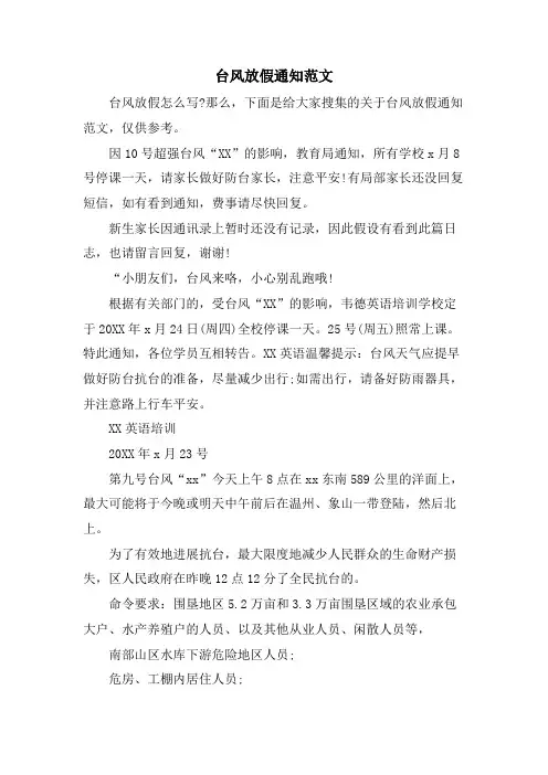 台风放假通知范文