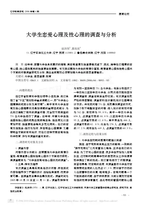 大学生恋爱心理及性心理的调查与分析