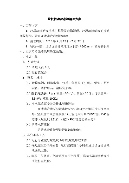 垃圾坑渗滤液池清理方案