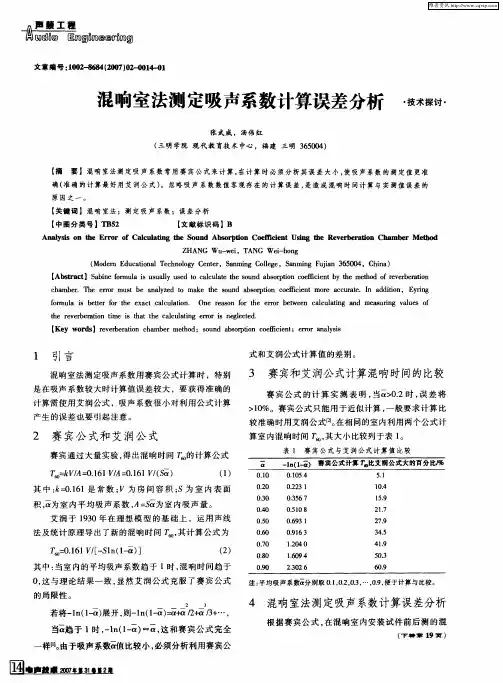 混响室法测定吸声系数计算误差分析