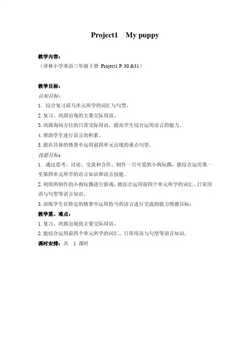 苏教牛津译林版三年级英语下册《Project 1 My puppy》word教案