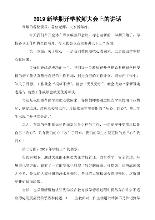 2019年开学校长在教师大会上的讲话