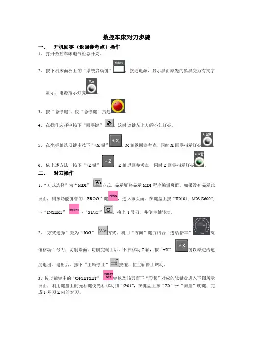 数控车床对刀步骤