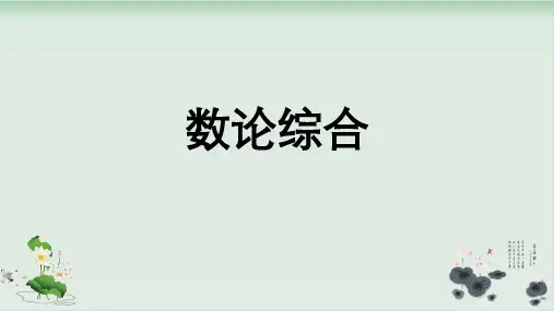 六年级下册数学练习课件小学奥数数论模块综合练习全国通用共41张