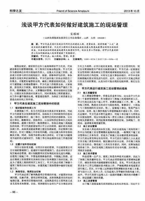 浅谈甲方代表如何做好建筑施工的现场管理