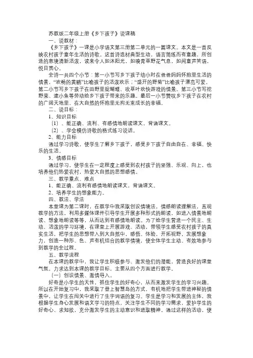 小学二年级语文教案苏教版二年级上册《乡下孩子》说课稿