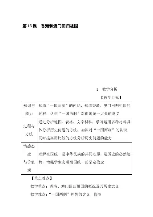 八年级历史下册第13课 香港和澳门回归祖国word版教案