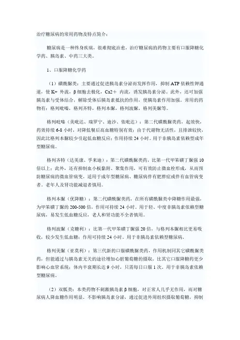 治疗糖尿病的常用药物及特点简介