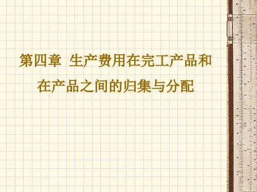 第四章生产费用在完工产品和在产品之间分配