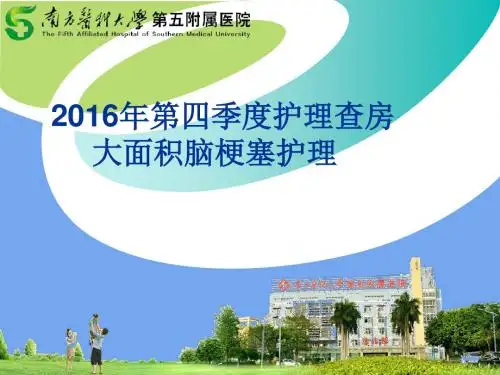 大面积脑梗塞护理查房