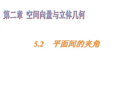 高中数学-平面间的夹角
